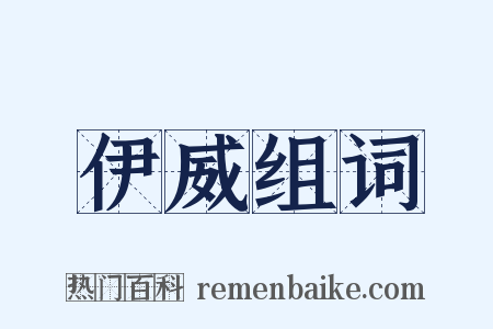伊威组词是什么意思的图片